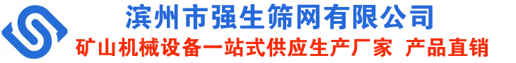 山東濱州強(qiáng)生篩網(wǎng)